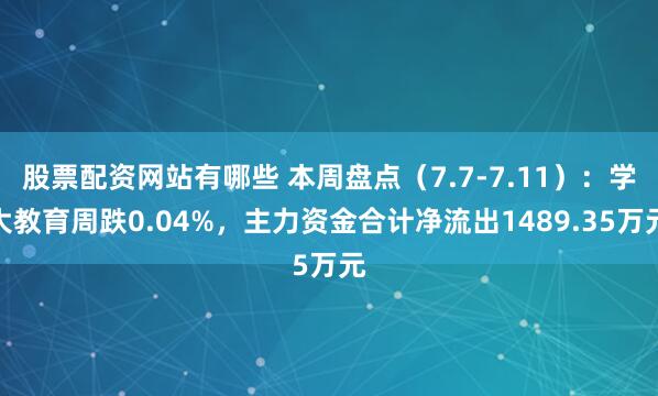 股票配资网站有哪些 本周盘点（7.7-7.11）：学大教育周跌0.04%，主力资金合计净流出1489.35万元