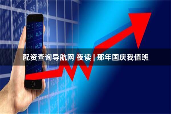 配资查询导航网 夜读 | 那年国庆我值班